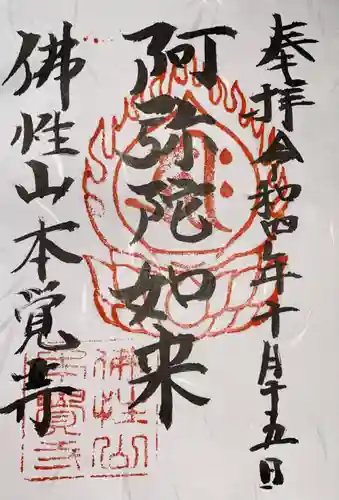 本覚寺の御朱印