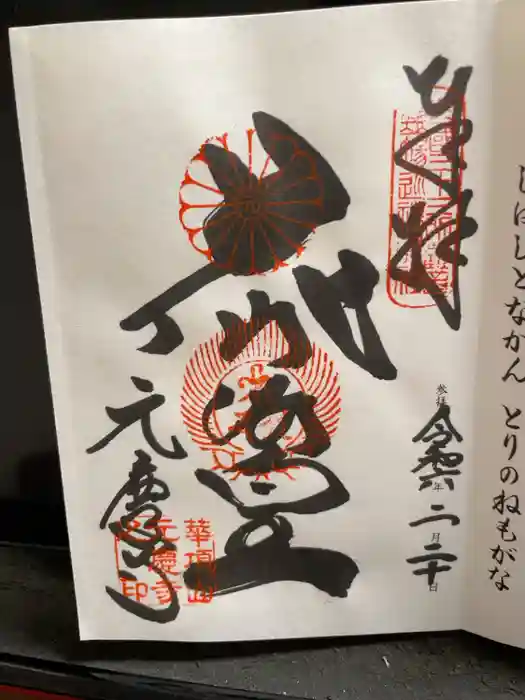 元慶寺の御朱印