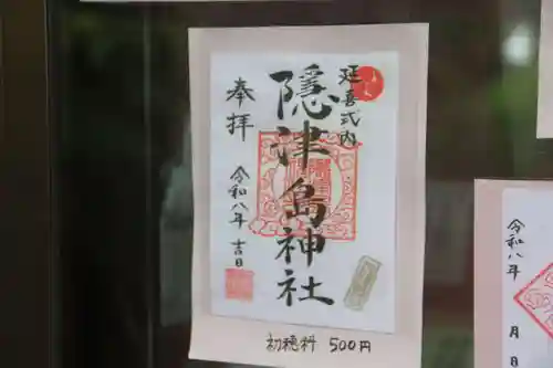 隠津島神社の御朱印