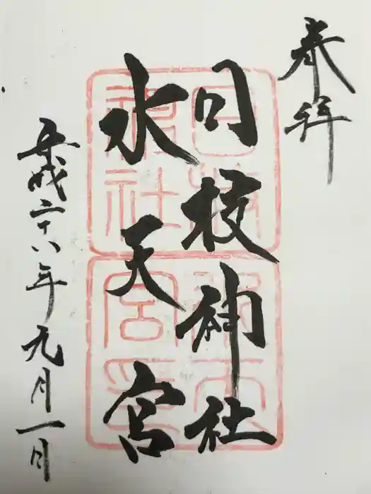 日枝神社水天宮の御朱印