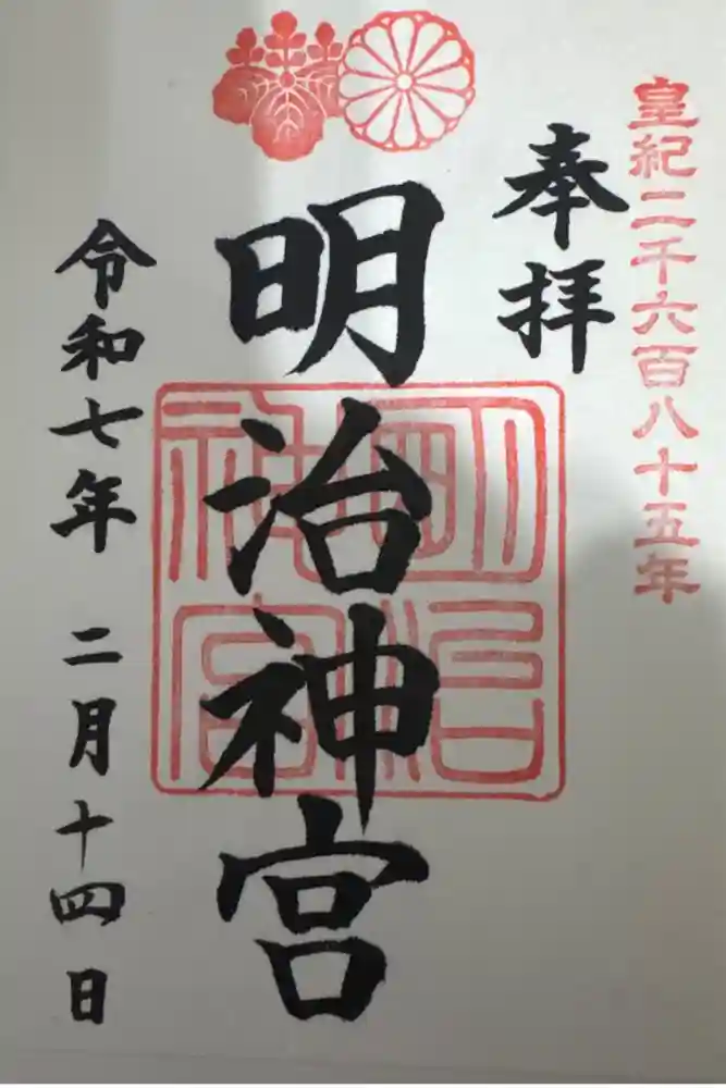 明治神宮の御朱印