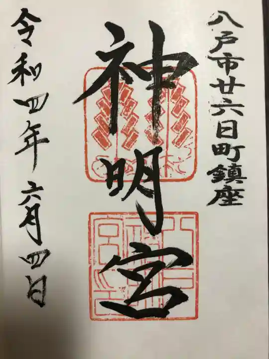 神明宮の御朱印