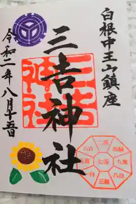 白根三吉神社の御朱印