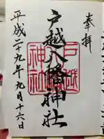 戸越八幡神社の御朱印