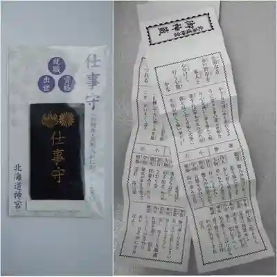北海道神宮の授与品その他