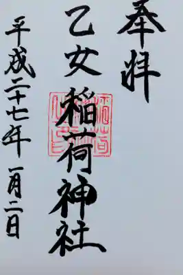 乙女稲荷神社の御朱印