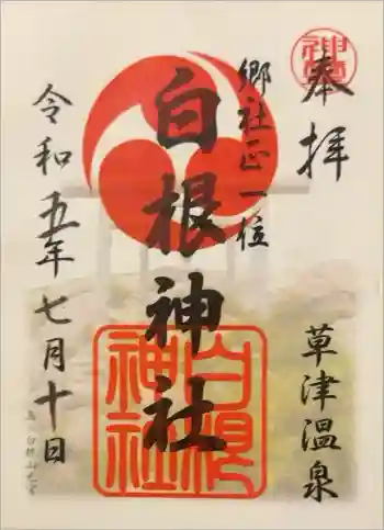白根神社の御朱印 2023年07月