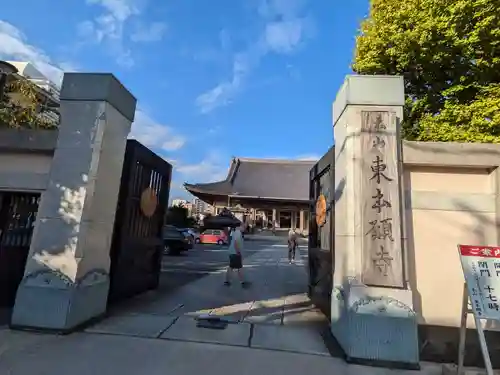 東本願寺(東京都)