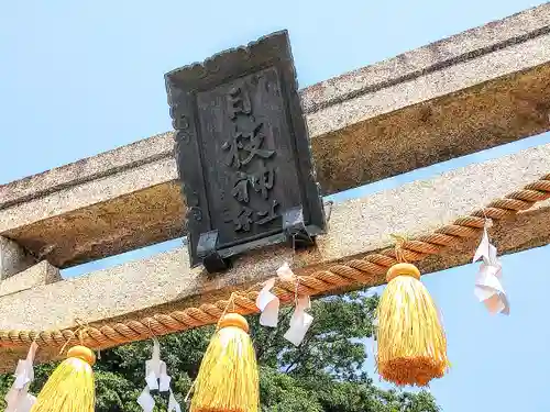 日枝神社の鳥居