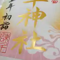 諫早神社(九州総守護 四面宮)の御朱印