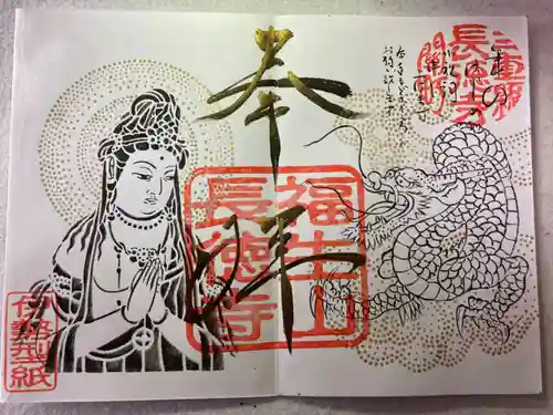 福生山　長徳寺の御朱印