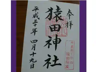 猿田神社の御朱印です♪