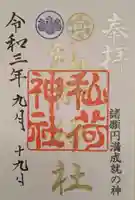 秈荷神社の御朱印