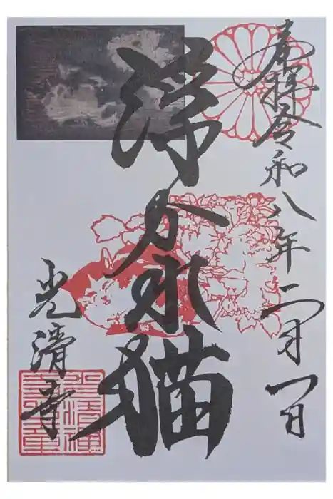 光清寺の御朱印