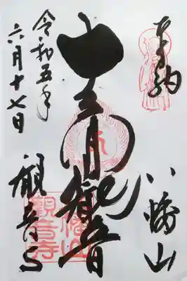 八幡山観音寺の御朱印