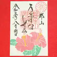 阿邪訶根神社の御朱印