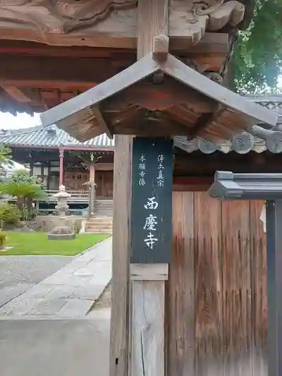 西慶寺の建物その他