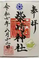 柴崎神社の御朱印