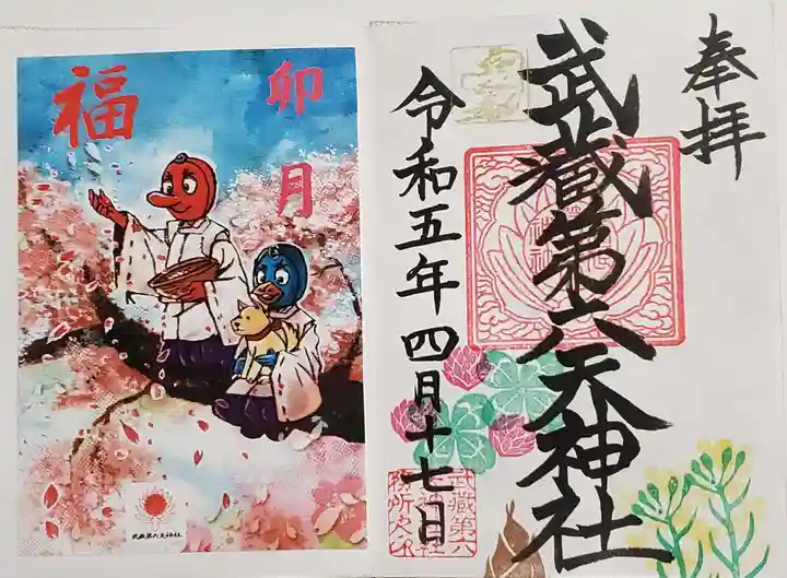 武蔵第六天神社の御朱印