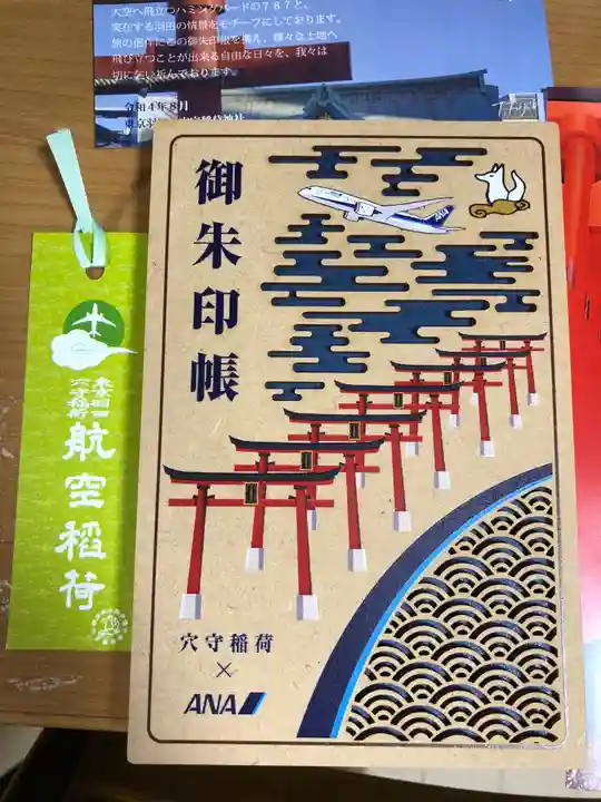 東京羽田 穴守稲荷神社の御朱印帳