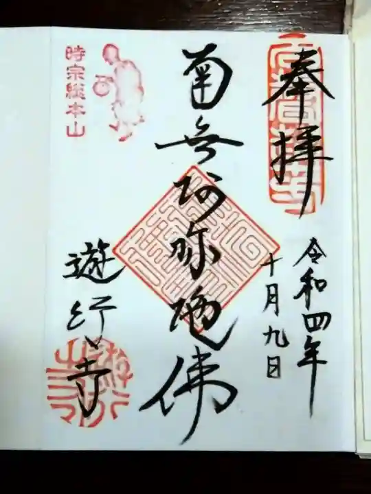 時宗総本山 遊行寺(正式:清浄光寺)(神奈川県)