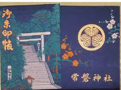 常磐神社の御朱印帳