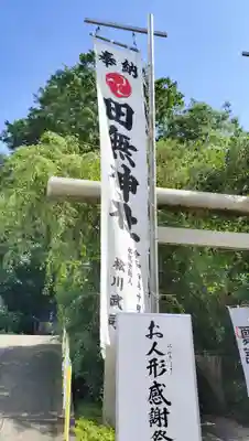 田無神社(東京都)