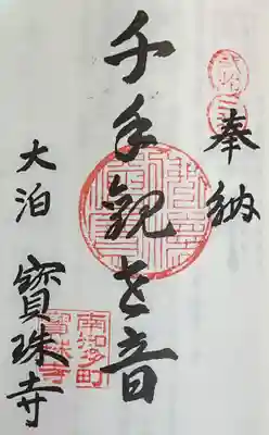 宝珠寺の御朱印