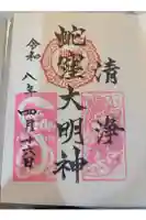 蛇窪神社の御朱印