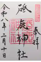 砥鹿神社(里宮)の御朱印