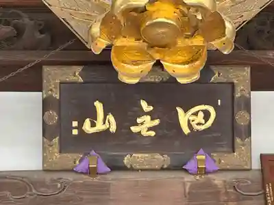 總持寺(東京都)