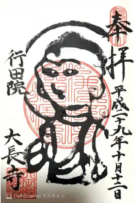大長寺の御朱印