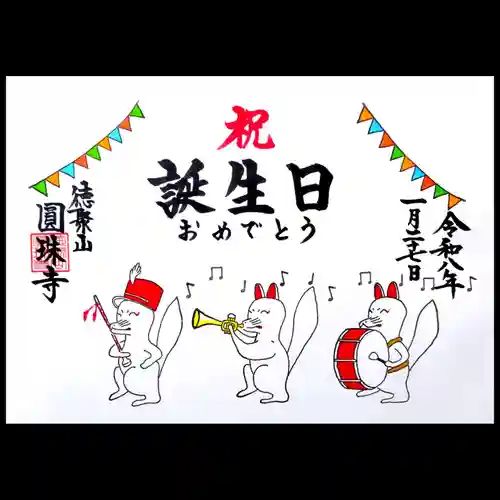 圓珠寺の御朱印