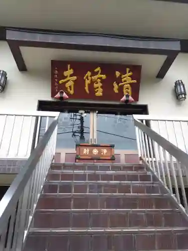 神楽坂 清隆寺 - 熊本城城主・加藤清正公を祀るお寺(東京都)