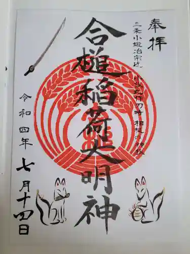 合槌稲荷大明神の御朱印