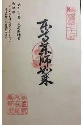 萩尾薬師堂の御朱印