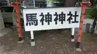 馬神神社(長等神社摂社)(滋賀県)