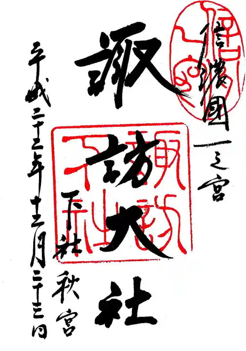 諏訪大社下社秋宮の御朱印