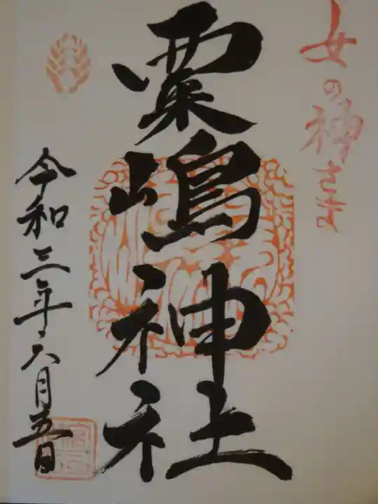 粟嶋神社・八坂神社の御朱印