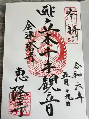 恵隆寺(立木千手観音)(福島県)