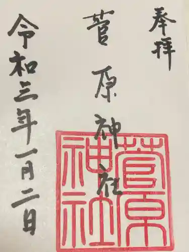 菅原神社の御朱印