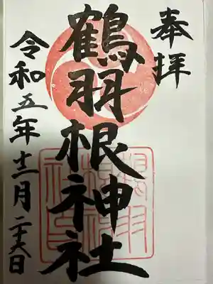 鶴羽根神社(広島県)