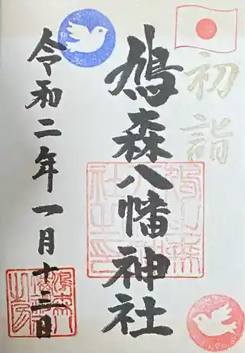 鳩森八幡神社の御朱印