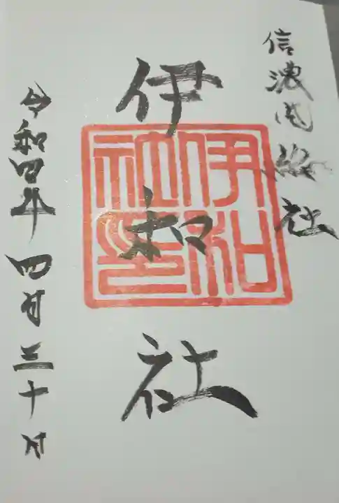 伊和神社の御朱印