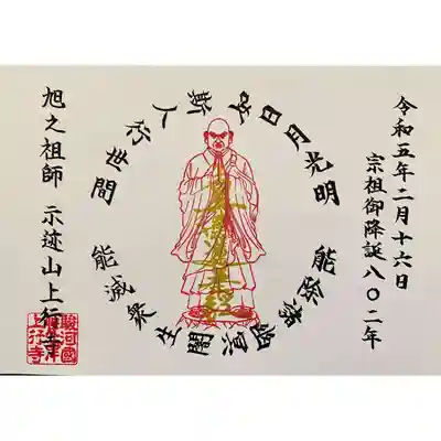 令和５年宗祖降誕会 記念御首題