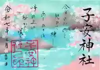 子安神社の御朱印