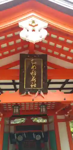 乙女稲荷神社のその他建物