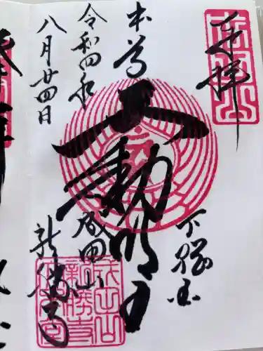 成田山新勝寺の御朱印