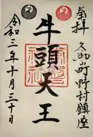 常磐神社の御朱印