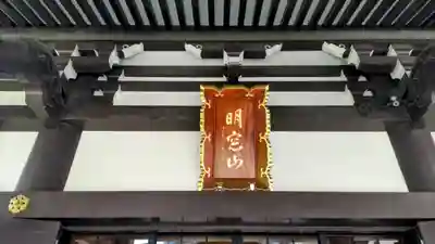 天然寺(東京都)